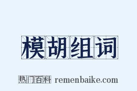 模胡组词是什么意思的图片